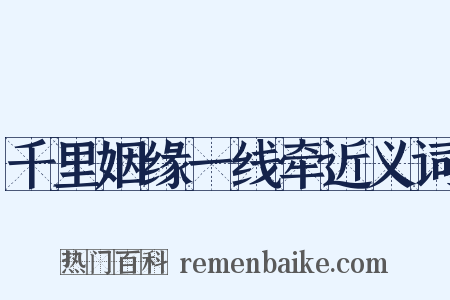 千里姻缘一线牵近义词是什么意思的图片